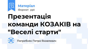 Презентація команди КОЗАКІВ на "Веселі старти"