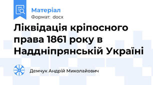 Ліквідація кріпосного права 1861 року в Наддніпрянській Україні