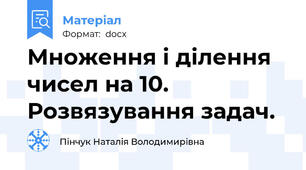 Множення і ділення чисел на 10.  Розвязування задач.
