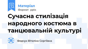 Сучасна стилізація народного костюма в танцювальній культурі