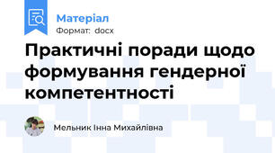 Практичні поради щодо формування гендерної компетентності