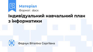 Індивідуальний навчальний план з інформатики