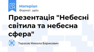 Презентація "Небесні світила та небесна сфера"