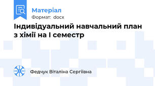 Індивідуальний навчальний план з хімії на I семестр