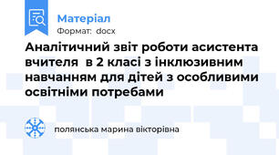 Аналітичний звіт роботи асистента вчителя  в 2 класі з інклюзивним навчанням для дітей з особливими освітніми потребами