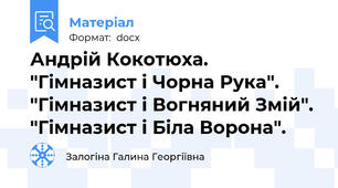 Андрій Кокотюха. "Гімназист і Чорна Рука". "Гімназист і Вогняний Змій". "Гімназист і Біла Ворона".