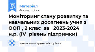 Моніторинг стану розвитку та навчальних досягнень учня з ООП , 2 клас  за   2023-2024  н.р. (ІV  рівень підтримки)