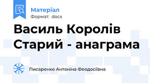 Василь Королів Старий - анаграма