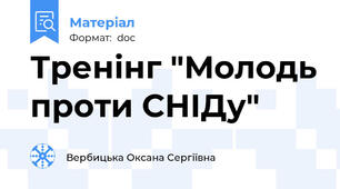 Тренінг "Молодь проти СНІДу"