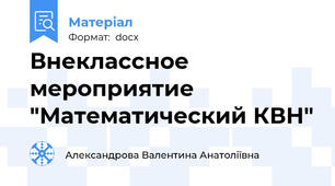 Внеклассное мероприятие "Математический КВН"