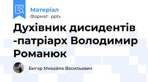 Духівник дисидентів -патріарх Володимир Романюк