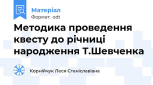 Методика проведення квесту до річниці народження Т.Шевченка