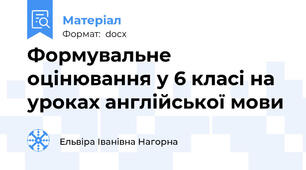 Формувальне оцінювання у 6 класі на уроках англійської мови