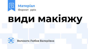 види макіяжу