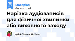 Нарізка аудіозаписів для фізичної хвилинки або виховного заходу