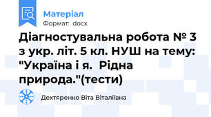 Діагностувальна робота № 3 з укр. літ. 5 кл. НУШ на тему: "Україна і я.  Рідна природа."(тести)