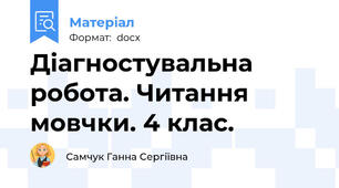 Діагностувальна робота. Читання мовчки. 4 клас.
