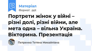 Портрети жінок у війні – різні долі, різні війни, але мета одна – вільна Україна. Вікторина. Презентація