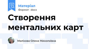Створення ментальних карт