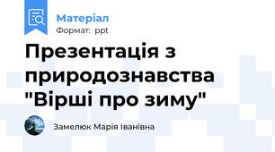 Презентація з природознавства  "Вірші про зиму"