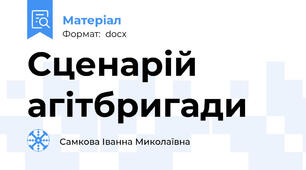 Сценарій агітбригади