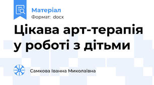 Цікава арт-терапія у роботі з дітьми