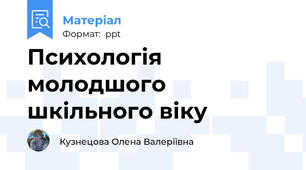 Психологія молодшого шкільного віку