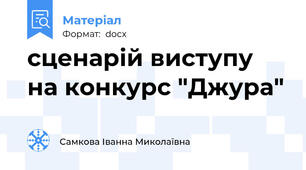 сценарій виступу на конкурс "Джура"