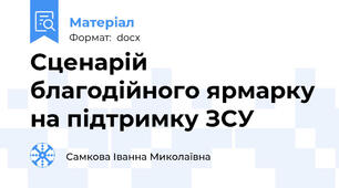 Сценарій благодійного ярмарку на підтримку ЗСУ