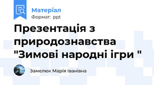 Презентація з природознавства "Зимові народні ігри "