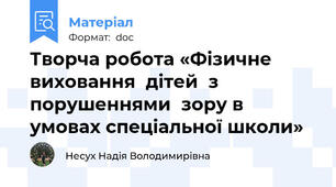 Творча робота «Фізичне виховання  дітей  з порушеннями  зору в умовах спеціальної школи»