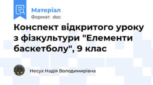 Конспект відкритого уроку з фізкультури "Елементи баскетболу", 9 клас