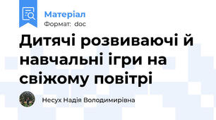 Дитячі розвиваючі й навчальні ігри на свіжому повітрі
