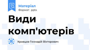 Види комп'ютерів