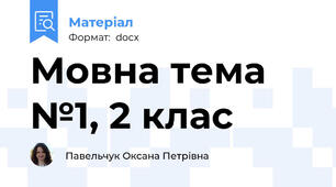 Мовна тема №1, 2 клас
