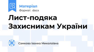 Лист-подяка Захисникам України