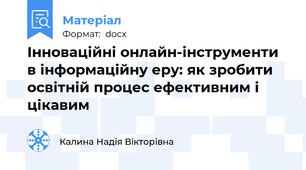 Інноваційні онлайн-інструменти в інформаційну еру: як зробити освітній процес ефективним і цікавим