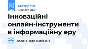 Інноваційні онлайн-інструменти в інформаційну еру