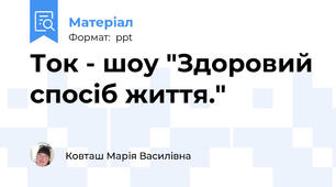Ток - шоу "Здоровий спосіб життя."