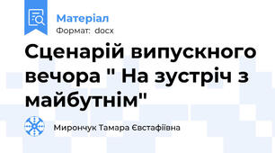 Сценарій випускного вечора '' На зустріч з майбутнім''