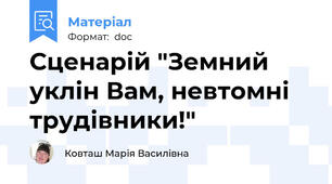 Сценарій "Земний уклін Вам, невтомні трудівники!"