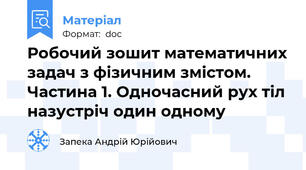 Робочий зошит математичних задач з фізичним змістом. Частина 1. Одночасний рух тіл назустріч один одному