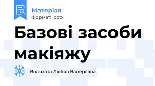 Базові засоби макіяжу