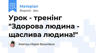 Урок - тренінг "Здорова людина - щаслива людина!"