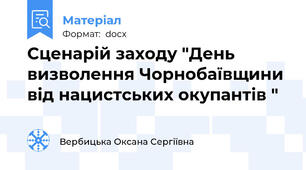 Сценарій заходу "День визволення Чорнобаївщини від нацистських окупантів "