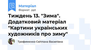 Тиждень 13. "Зима". Додатковий матеріал "Картини українських художників про зиму"