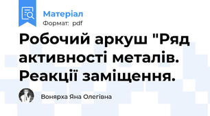 Робочий аркуш "Ряд активності металів. Реакції заміщення.