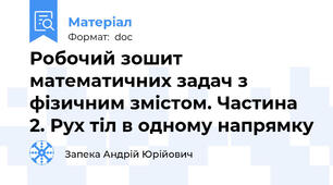 Робочий зошит математичних задач з фізичним змістом. Частина 2. Рух тіл в одному напрямку