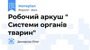 Робочий аркуш " Системи органів тварин"