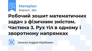 Робочий зошит математичних задач з фізичним змістом. Частина 3. Рух тіл в одному і зворотному напрямках
